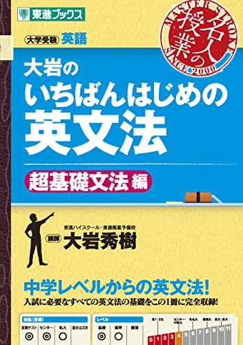 大岩のいちばんはじめの英文法 超基礎文法編