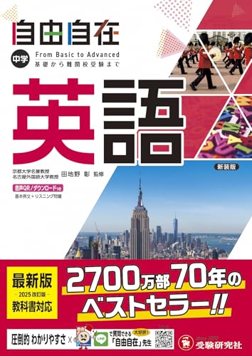 中学 自由自在 英語