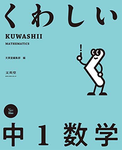 くわしい 中1数学