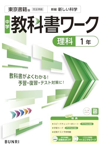 中学教科書ワーク 理科 1年